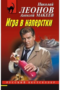 Леонов Н.И., Макеев А.В. Игра в наперстки (pocket)