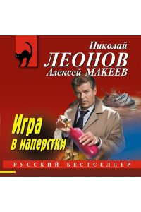 Леонов Н.И., Макеев А.В. Игра в наперстки (pocket)