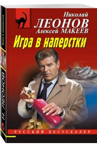 Леонов Н.И., Макеев А.В. Игра в наперстки (pocket)