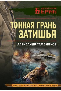 Тамоников А.А. Тонкая грань затишья (pocket)