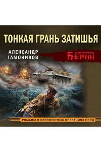 Тамоников А.А. Тонкая грань затишья (pocket)