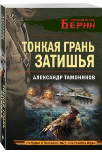 Тамоников А.А. Тонкая грань затишья (pocket)