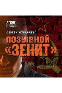 Журавлев С.Е. Позывной ?Зенит? (pocket)