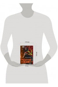 Журавлев С.Е. Позывной ?Зенит? (pocket)