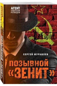 Журавлев С.Е. Позывной ?Зенит? (pocket)