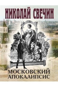 Свечин Н. Московский апокалипсис (pocket)