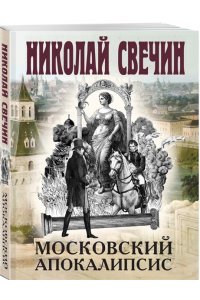 Свечин Н. Московский апокалипсис (pocket)