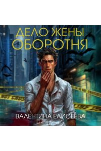 Елисеева В. Дело жены оборотня (#1)
