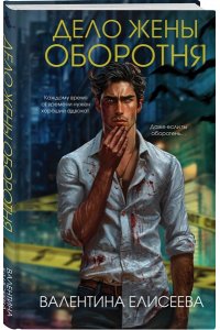 Елисеева В. Дело жены оборотня (#1)