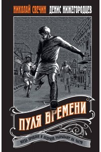Свечин Н., Нижегородцев Д. Пуля времени (pocket)
