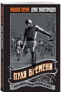 Свечин Н., Нижегородцев Д. Пуля времени (pocket)