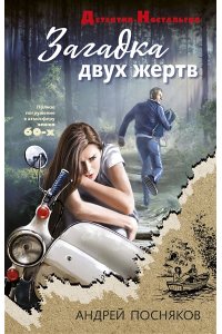 Посняков А.А. Загадка двух жертв