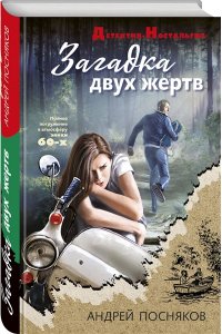 Посняков А.А. Загадка двух жертв