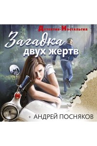 Посняков А.А. Загадка двух жертв
