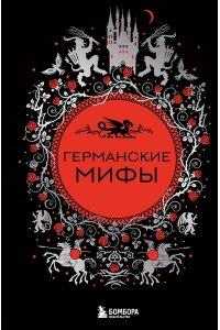 Германские мифы