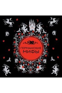 Германские мифы
