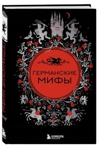 Германские мифы