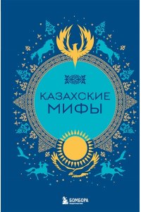<не указано> Казахские мифы