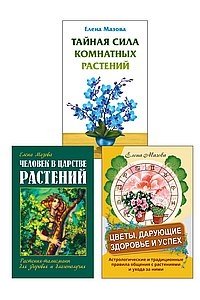 Мазова Е. Целебная Сила Природы (комплект из 3 книг)