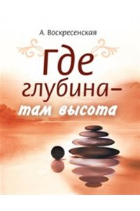 Воскресенская А., Кузнецова Я. Где глубина - там высота