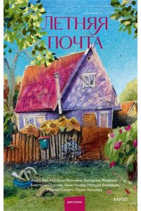 Реньжина Н. Летняя почта