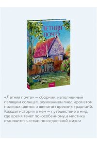 Реньжина Н. Летняя почта
