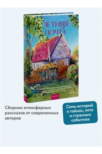 Реньжина Н. Летняя почта