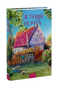 Реньжина Н. Летняя почта