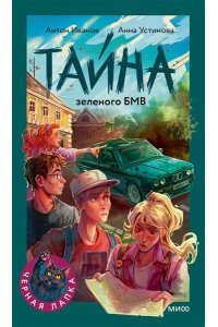 Антон Иванов, Анна Устинова Тайна зеленого БМВ