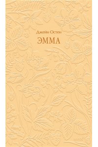 Джейн Остен Эмма. Кружевная классика