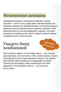 Джейн Остен Эмма. Кружевная классика
