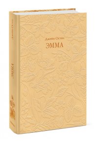 Джейн Остен Эмма. Кружевная классика