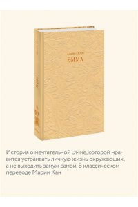 Джейн Остен Эмма. Кружевная классика