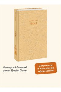 Джейн Остен Эмма. Кружевная классика