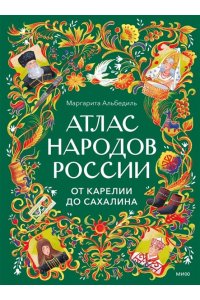 Маргарита Альбедиль Атлас народов России. От Карелии до Сахалина