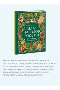 Маргарита Альбедиль Атлас народов России. От Карелии до Сахалина
