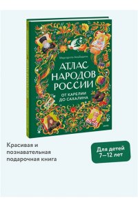 Маргарита Альбедиль Атлас народов России. От Карелии до Сахалина