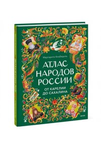 Маргарита Альбедиль Атлас народов России. От Карелии до Сахалина