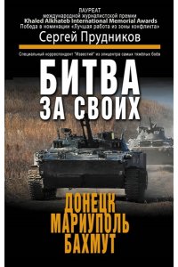 Прудников С.С. Битва за своих: Донецк, Мариуполь, Бахмут
