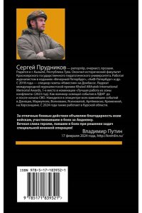 Прудников С.С. Битва за своих: Донецк, Мариуполь, Бахмут