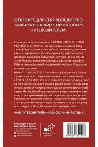Жукова А.В. Азербайджан. Путеводитель пешеходам
