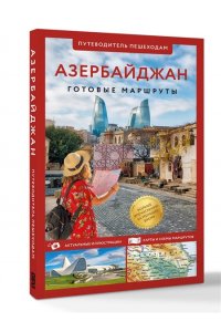 Жукова А.В. Азербайджан. Путеводитель пешеходам