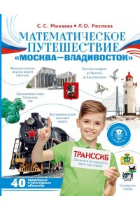 Минаева С.С., Рослова Л.О. Математическое путешествие 