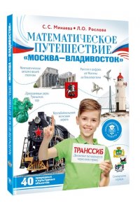 Минаева С.С., Рослова Л.О. Математическое путешествие 