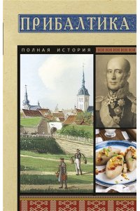 Каваляускас Альнис Прибалтика. Полная история