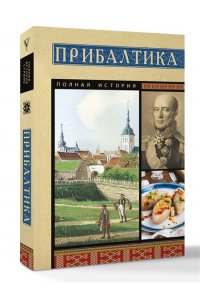 Каваляускас Альнис Прибалтика. Полная история