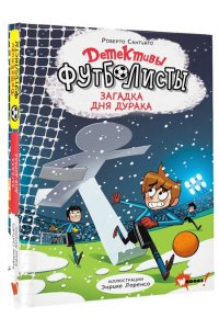 Сантьяго Р., Лоренсо Э. Детективы-футболисты. Загадка Дня дурака