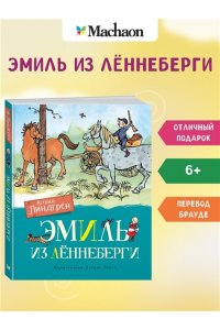 Эмиль из Лённеберги