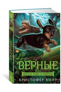 Верные. Книга 3. Дорога чудес и невзгод