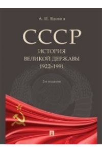 Вдовин А.И. СССР история великой державы